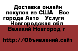 Доставка онлайн–покупок из США - Все города Авто » Услуги   . Новгородская обл.,Великий Новгород г.